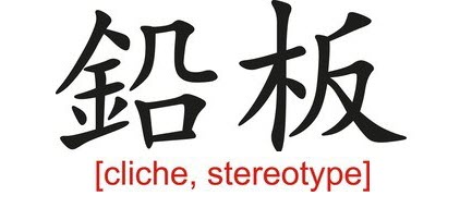 Blog 64 Business Speak – Cliché and Over Used Stop